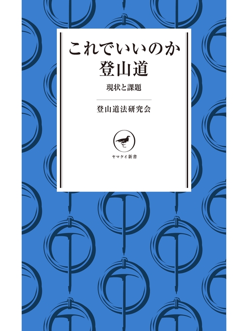Title details for ヤマケイ新書 これでいいのか登山道 現状と課題 by 登山道法研究会 - Available